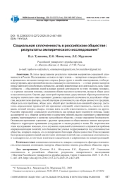 СОЦИАЛЬНАЯ СПЛОЧЕННОСТЬ В РОССИЙСКОМ ОБЩЕСТВЕ: РЕЗУЛЬТАТЫ ЭМПИРИЧЕСКОГО ИССЛЕДОВАНИЯ