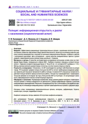 Полиция: информационная открытость и диалог с населением (социологический аспект)