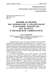 ПЕРВЫЙ ПАМЯТНИК М. В. ЛОМОНОСОВУ В АРХАНГЕЛЬСКЕ И ИЗУЧЕНИЕ ТВОРЧЕСТВА И. П. МАРТОСА В МОСКОВСКОМ УНИВЕРСИТЕТЕ