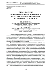ОБРАЗ ГАЗЕТЫ В ПРОИЗВЕДЕНИЯХ ЖИВОПИСИ КАК СПОСОБ ФОРМИРОВАНИЯ КУЛЬТУРНЫХ СМЫСЛОВ