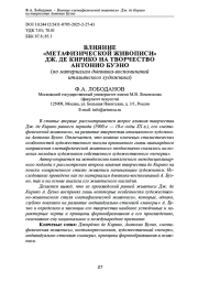 ВЛИЯНИЕ «МЕТАФИЗИЧЕСКОЙ ЖИВОПИСИ» ДЖ. ДЕ КИРИКО НА ТВОРЧЕСТВО АНТОНИО БУЭНО ВЛИЯНИЕ «МЕТАФИЗИЧЕСКОЙ ЖИВОПИСИ» ДЖ. ДЕ КИРИКО НА ТВОРЧЕСТВО АНТОНИО БУЭНО(ПО МАТЕРИАЛАМ ДНЕВНИКА-ВОСПОМИНАНИЙ ИТАЛЬЯНСКОГО ХУДОЖНИКА)