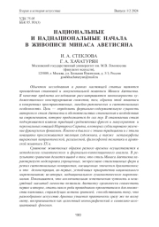 НАЦИОНАЛЬНЫЕ И НАДНАЦИОНАЛЬНЫЕ НАЧАЛА В ЖИВОПИСИ МИНАСА АВЕТИСЯНА