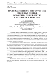 ПРОИЗВОДСТВЕННОЕ ИСКУССТВО КАК СРЕДИННАЯ ТЕОРИЯ: ИСКУССТВО, ПРОИЗВОДСТВО И ПОЛИТИКА В 1920-Е ГОДЫ