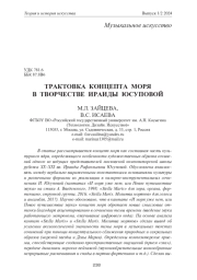 ТРАКТОВКА КОНЦЕПТА МОРЯ В ТВОРЧЕСТВЕ ИРАИДЫ ЮСУПОВОЙ