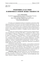 РЕЦЕПЦИЯ КЛАССИКИ В ЖИВОПИСИ НОВОЙ ВЕЩЕСТВЕННОСТИ