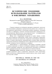 ИСТОРИЧЕСКИЕ ТЕНДЕНЦИИ ИСПОЛЬЗОВАНИЯ МАТЕРИАЛОВ В ЮВЕЛИРНЫХ УКРАШЕНИЯХ