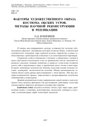ФАКТОРЫ ХУДОЖЕСТВЕННОГО ОБРАЗА КОСТЮМА ОБСКИХ УГРОВ. МЕТОДЫ НАУЧНОЙ РЕКОНСТРУКЦИИ И РЕПЛИКАЦИИ