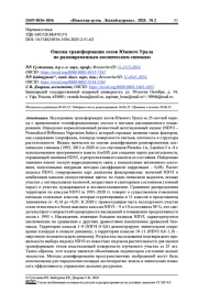 ОЦЕНКА ТРАНСФОРМАЦИИ ЛЕСОВ ЮЖНОГО УРАЛА ПО РАЗНОВРЕМЕННЫМ КОСМИЧЕСКИМ СНИМКАМ