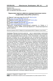 ОПРЕДЕЛЕНИЕ СКРЫТЫХ ДЕФЕКТОВ В ПЕРЕКРЕСТНОКЛЕЕНЫХ ПЛИТАХ ИЗ ДРЕВЕСИНЫ СОСНЫ (PINUS SYLVESTRIS L.)