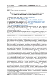 ФИЗИКО-МЕХАНИЧЕСКИЕ СВОЙСТВА КОМПОЗИЦИОННЫХ МАТЕРИАЛОВ НА ОСНОВЕ ДИАЦЕТАТА ЦЕЛЛЮЛОЗЫ