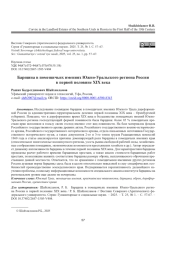 БАРЩИНА В ПОМЕЩИЧЬИХ ИМЕНИЯХ ЮЖНО-УРАЛЬСКОГО РЕГИОНА РОССИИ В ПЕРВОЙ ПОЛОВИНЕ XIX ВЕКА