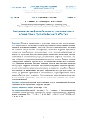 ВЫСТРАИВАНИЕ ЦИФРОВОЙ АРХИТЕКТУРЫ КОНСАЛТИНГА ДЛЯ МАЛОГО И СРЕДНЕГО БИЗНЕСА В РОССИИ