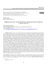 ИЗБРАНИЕ ПОЧЕТНЫХ ЧЛЕНОВ РОССИЙСКОГО МИНЕРАЛОГИЧЕСКОГО ОБЩЕСТВА С 1917 ПО 1937 ГОД