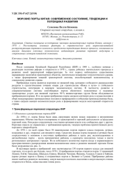 МОРСКИЕ ПОРТЫ КИТАЯ: СОВРЕМЕННОЕ СОСТОЯНИЕ, ТЕНДЕНЦИИ И ПОТЕНЦИАЛ РАЗВИТИЯ