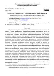 МЕТОДИЧЕСКИЕ ПОДХОДЫ К АНАЛИЗУ И ОЦЕНКЕ ЭФФЕКТИВНОСТИ ИННОВАЦИОННОГО РАЗВИТИЯ ЭКОНОМИЧЕСКИХ СИСТЕМ