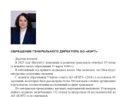 ОБРАЩЕНИЕ ГЕНЕРАЛЬНОГО ДИРЕКТОРА АО «ИЭРТ»