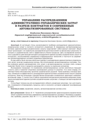 УПРАВЛЕНИЕ РАСПРЕДЕЛЕНИЕМ АДМИНИСТРАТИВНО-УПРАВЛЕНЧЕСКИХ ЗАТРАТ В РАЗРЕЗЕ КОНТРАКТОВ В СОВРЕМЕННЫХ АВТОМАТИЗИРОВАННЫХ СИСТЕМАХ