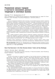 Управление умным городом в контексте экономики данных: тенденции и ключевые вызовы