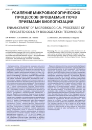 УСИЛЕНИЕ МИКРОБИОЛОГИЧЕСКИХ ПРОЦЕССОВ ОРОШАЕМЫХ ПОЧВ ПРИЕМАМИ БИОЛОГИЗАЦИИ