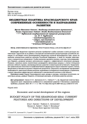 БЮДЖЕТНАЯ ПОЛИТИКА КРАСНОДАРСКОГО КРАЯ: СОВРЕМЕННЫЕ ОСОБЕННОСТИ И НАПРАВЛЕНИЯ РАЗВИТИЯ
