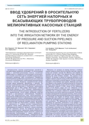 ВВОД УДОБРЕНИЙ В ОРОСИТЕЛЬНУЮ СЕТЬ ЭНЕРГИЕЙ НАПОРНЫХ И ВСАСЫВАЮЩИХ ТРУБОПРОВОДОВ МЕЛИОРАТИВНЫХ НАСОСНЫХ СТАНЦИЙ