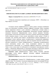 КИБЕРБЕЗОПАСНОСТЬ И ЗАЩИТА ДАННЫХ: ВЫЗОВЫ ЦИФРОВОГО МИРА