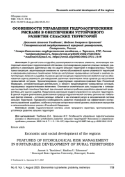 ОСОБЕННОСТИ УПРАВЛЕНИЯ ГИДРОЛОГИЧЕСКИМИ РИСКАМИ В ОБЕСПЕЧЕНИИ УСТОЙЧИВОГО РАЗВИТИЯ СЕЛЬСКИХ ТЕРРИТОРИЙ