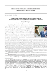 Плененные Тувой японцы: некоторые аспекты взаимодействия культур Республики Тыва и Японии