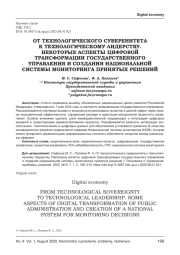 ОТ ТЕХНОЛОГИЧЕСКОГО СУВЕРЕНИТЕТА К ТЕХНОЛОГИЧЕСКОМУ ЛИДЕРСТВУ. НЕКОТОРЫЕ АСПЕКТЫ ЦИФРОВОЙ ТРАНСФОРМАЦИИ ГОСУДАРСТВЕННОГО УПРАВЛЕНИЯ И СОЗДАНИЯ НАЦИОНАЛЬНОЙ СИСТЕМЫ МОНИТОРИНГА ПРИНЯТЫХ РЕШЕНИЙ