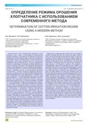 ОПРЕДЕЛЕНИЕ РЕЖИМА ОРОШЕНИЯ ХЛОПЧАТНИКА С ИСПОЛЬЗОВАНИЕМ СОВРЕМЕННОГО МЕТОДА