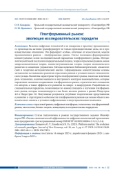 ПЛАТФОРМЕННЫЙ РЫНОК: ЭВОЛЮЦИЯ ИССЛЕДОВАТЕЛЬСКИХ ПАРАДИГМ