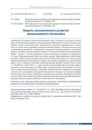 МОДЕЛЬ ЭКОНОМИЧЕСКОГО РАЗВИТИЯ ПРОМЫШЛЕННОГО МЕГАПОЛИСА
