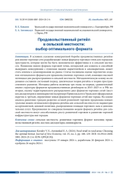 ПРОДОВОЛЬСТВЕННЫЙ РИТЕЙЛ В СЕЛЬСКОЙ МЕСТНОСТИ: ВЫБОР ОПТИМАЛЬНОГО ФОРМАТА