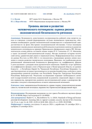 УРОВЕНЬ ЖИЗНИ И РАЗВИТИЕ ЧЕЛОВЕЧЕСКОГО ПОТЕНЦИАЛА: ОЦЕНКА РИСКОВ ЭКОНОМИЧЕСКОЙ БЕЗОПАСНОСТИ РЕГИОНОВ