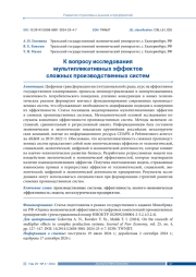 К ВОПРОСУ ИССЛЕДОВАНИЯ МУЛЬТИПЛИКАТИВНЫХ ЭФФЕКТОВ СЛОЖНЫХ ПРОИЗВОДСТВЕННЫХ СИСТЕМ