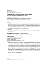 Советский Союз в британском общественном мнении накануне и в начале Второй мировой войны