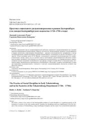 Практики социального дисциплинирования в раннем Екатеринбурге и на заводах Екатеринбургского ведомства (1720–1750-е годы)