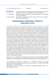СПРАВЕДЛИВЫЕ НОРМАТИВЫ СТОИМОСТИ СОЦИАЛЬНЫХ УСЛУГ