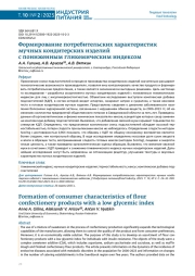 ФОРМИРОВАНИЕ ПОТРЕБИТЕЛЬСКИХ ХАРАКТЕРИСТИК МУЧНЫХ КОНДИТЕРСКИХ ИЗДЕЛИЙ С ПОНИЖЕННЫМ ГЛИКЕМИЧЕСКИМ ИНДЕКСОМ