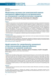 МОДЕЛЬНЫЕ СИСТЕМЫ ДЛЯ КОМПЛЕКСНОЙ ОЦЕНКИ ОЖИДАЕМОЙ ЭФФЕКТИВНОСТИ НУТРИЦЕВТИКОВ ПО ОТНОШЕНИЮ К МЕТАБОЛИЧЕСКОМУ СИНДРОМУ