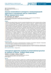 АНАЛИЗ ПОНЯТИЙНОГО АППАРАТА В МЕЖДУНАРОДНОЙ ПРАКТИКЕ В ОТНОШЕНИИ МАСЛА СЛИВОЧНОГО. ОБЗОР ПРЕДМЕТНОГО ПОЛЯ