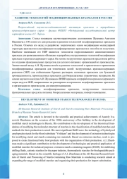РАЗВИТИЕ ТЕХНОЛОГИЙ МОДИФИЦИРОВАННЫХ КРАХМАЛОВ В РОССИИ