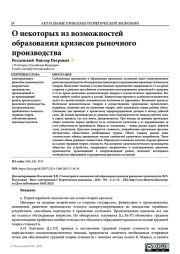 О НЕКОТОРЫХ ИЗ ВОЗМОЖНОСТЕЙ ОБРАЗОВАНИЯ КРИЗИСОВ РЫНОЧНОГО ПРОИЗВОДСТВА