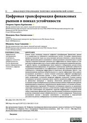 ЦИФРОВАЯ ТРАНСФОРМАЦИЯ ФИНАНСОВЫХ РЫНКОВ В ПОИКАХ УСТОЙЧИВОСТИ