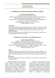 РЕЛИГИЯ И МОЛОДЁЖЬ В ПОЗДНЕМОДЕРНОМ СОЦИУМЕ