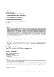 Кипчакский этнический компонент в составе народов Афганистана