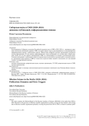 Сибирская наука в СМИ (2020–2024): динамика публикаций, информационные поводы