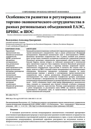 ОСОБЕННОСТИ РАЗВИТИЯ И РЕГУЛИРОВАНИЯ ТОРГОВО-ЭКОНОМИЧЕСКОГО СОТРУДНИЧЕСТВА В РАМКАХ РЕГИОНАЛЬНЫХ ОБЪЕДИНЕНИЙ ЕАЭС, БРИКС И ШОС