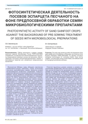 ФОТОСИНТЕТИЧЕСКАЯ ДЕЯТЕЛЬНОСТЬ ПОСЕВОВ ЭСПАРЦЕТА ПЕСЧАНОГО НА ФОНЕ ПРЕДПОСЕВНОЙ ОБРАБОТКИ СЕМЯН МИКРОБИОЛОГИЧЕСКИМИ ПРЕПАРАТАМИ