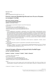 Контент-стратегии Медийной футбольной лиги России и Испании на платформе YouTube